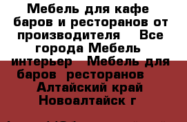 Мебель для кафе, баров и ресторанов от производителя. - Все города Мебель, интерьер » Мебель для баров, ресторанов   . Алтайский край,Новоалтайск г.